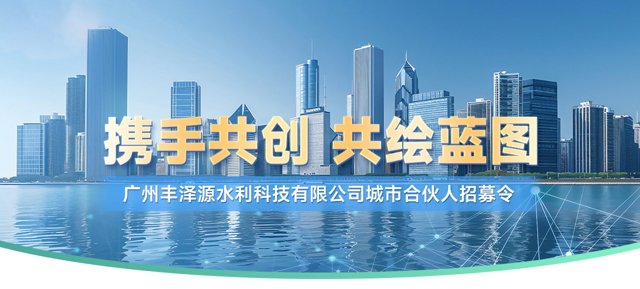 丰泽源水利